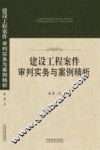 建设工程案件审判实务与案例精析