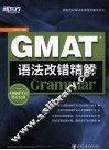 GMAT语法改错精解