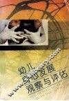 幼儿身心发展观察与评估