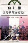 幼儿园优秀教育活动设计