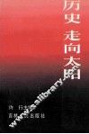 历史  走向太阳