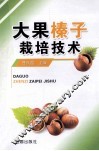 大果榛子栽培技术