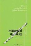 中国政治学年度评论  2013