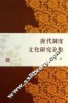 唐代制度文化研究论集