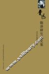 鲁迅翻译研究论文集 电子书封面