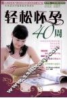 轻松怀孕40周