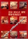 21世纪家庭装饰  套房  别墅整体设计与家庭园艺  图集