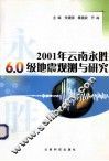 2001年云南永胜6.0级地震观测与研究