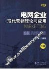 电网企业现代营销理论与应用  下