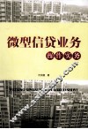 微型信贷业务操作实务