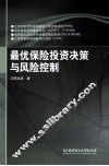 最优保险投资决策与风险控制