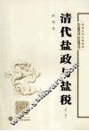 清代盐政与盐税  第2版