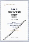2013中国文化产业发展指数报告  CCIDI