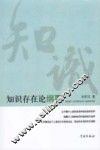 知识存在论纲要