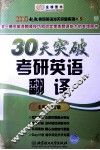 30天突破考研英语翻译