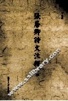 张廉卿诗文注释  上