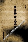 张廉卿诗文注释  下