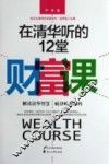 在清华听的12堂财富课