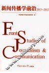 新闻传播学前沿  2011-2012