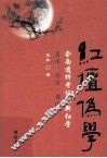 红坛伪学  全面透析考证派新红学