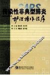 传染性非典型肺炎护理操作程序