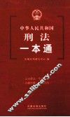 中华人民共和国刑法一本通