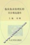临床执业助理医师同步精选题库