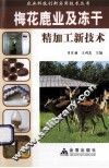 农业科技创新实用技术丛书  梅花鹿业及冻干精加工新技术
