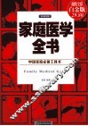 家庭医学全书  彩图精装