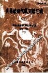 世界礁油气藏文献汇编  3  中国各地质时期生物礁及礁油气藏  1963-1986  下
