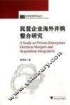 民营企业海外并购整合研究