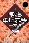 家庭中医养生一本通  超值白金版