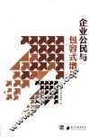 企业公民与包容式增长  2013年中国企业公民报告