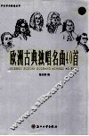 欧洲古典独唱名曲40首