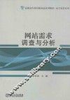 网站需求调查与分析