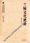 兰陵文化通论