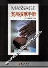 实用按摩手册