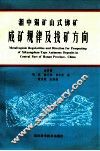 湘中锡矿山式锑矿成矿规律及找矿方向