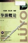 导游概论  第2版