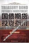 国债期货投资指南