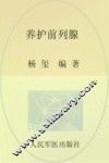 养护前列腺