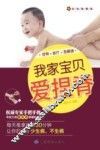 我家宝贝爱捏脊  彩色图解版