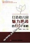 打造幼儿园魅力班级的64个策略