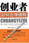 创业者，如何合理缴税