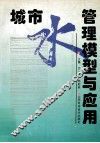 城市水管理模型与应用