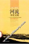 河流孕育文明  河流文化特色教育校本教材
