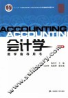会计学教学指导用书  第4版