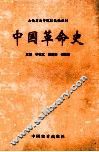 中国革命史