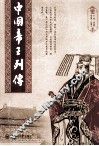 中国帝王列传