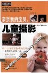 亲亲我的宝贝，儿童摄影  全新版